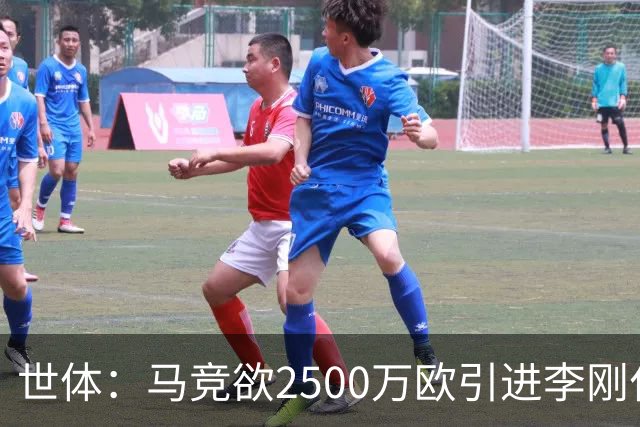 世体：马竞欲2500万欧引进李刚仁，但巴黎至少希望得到3500万欧