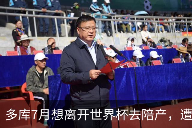 多库7月想离开世界杯去陪产，遭媒体人批评：当爹的陪产有什么用