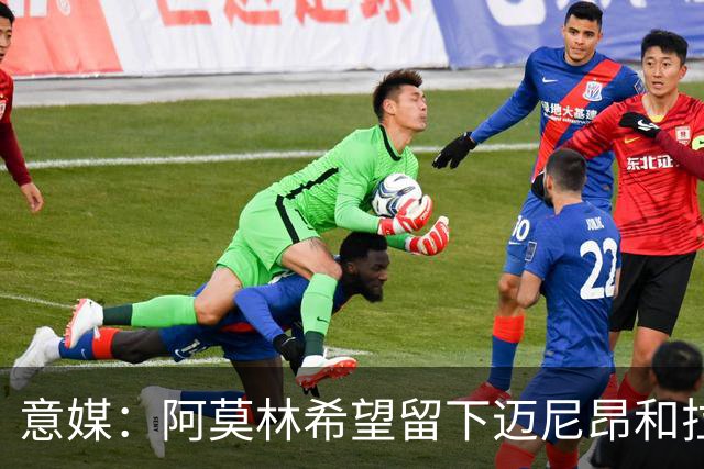 意媒：阿莫林希望留下迈尼昂和拉比奥，两人将在世界杯后做决定